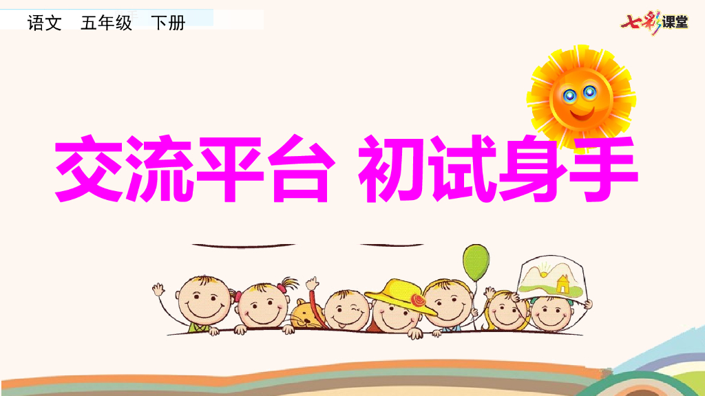 部编版五年级语文下册交流平台 初试身手