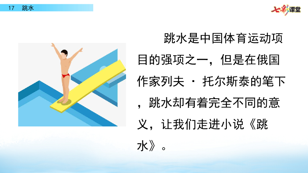 部编版五年级语文下册17 跳水