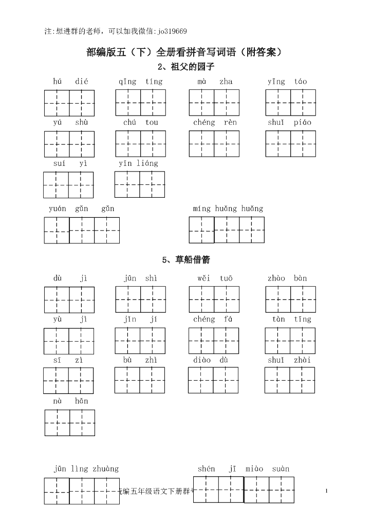 部编版五（下）全册看拼音写词语（附答案）