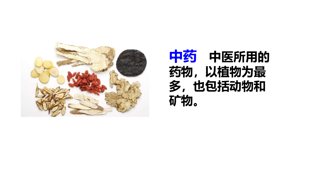 部编版三年级语文下册链接2：中药