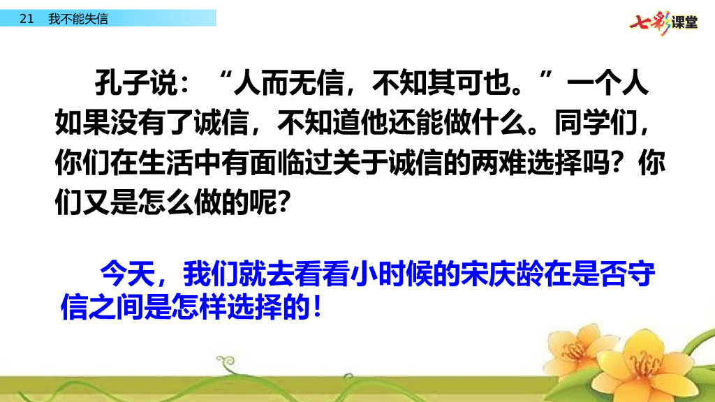 部编版三年级语文下册21 我不能失信