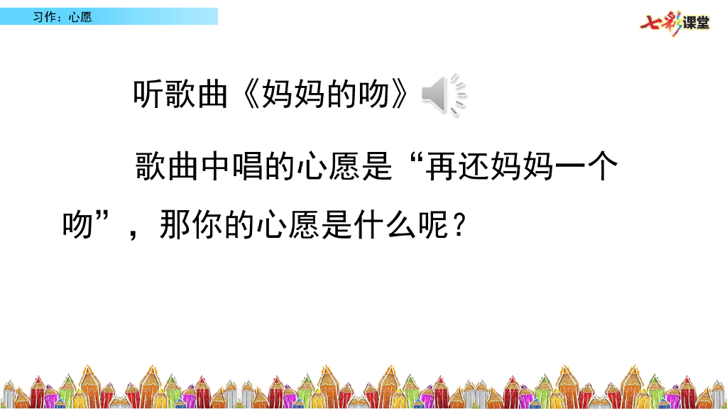 部编版六年级语文下册习作：心愿