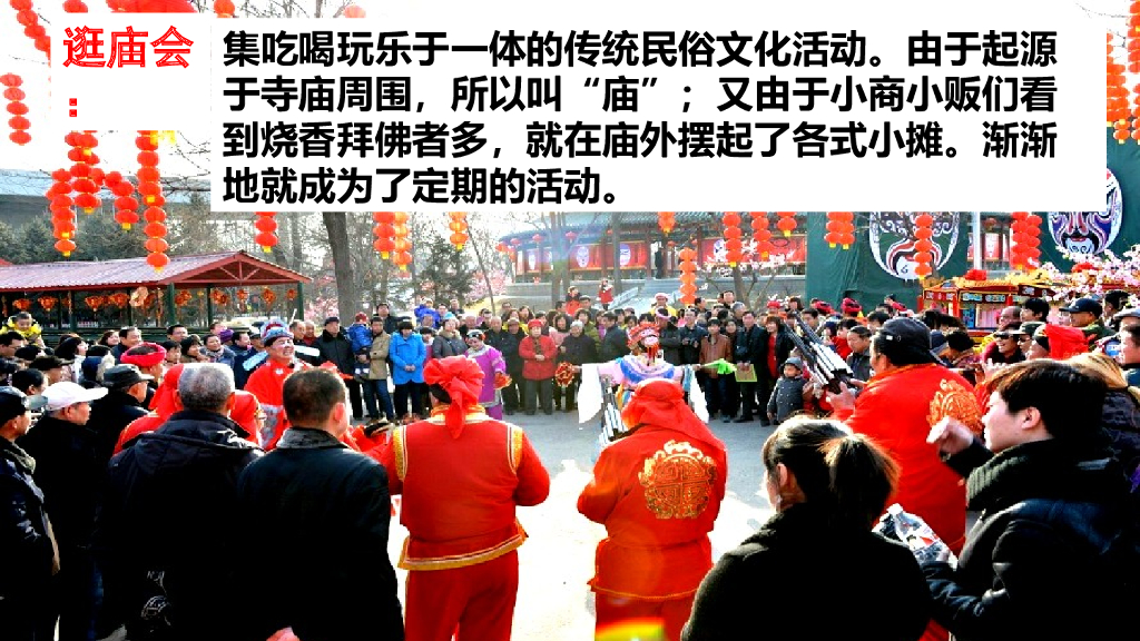 部编版六年级语文下册链接1：逛庙会