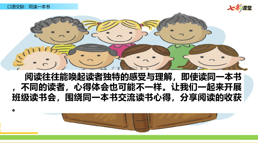 部编版六年级语文下册口语交际：同读一本书