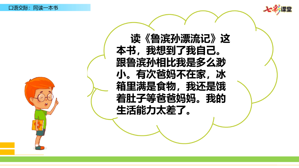 部编版六年级语文下册口语交际：同读一本书_第7页