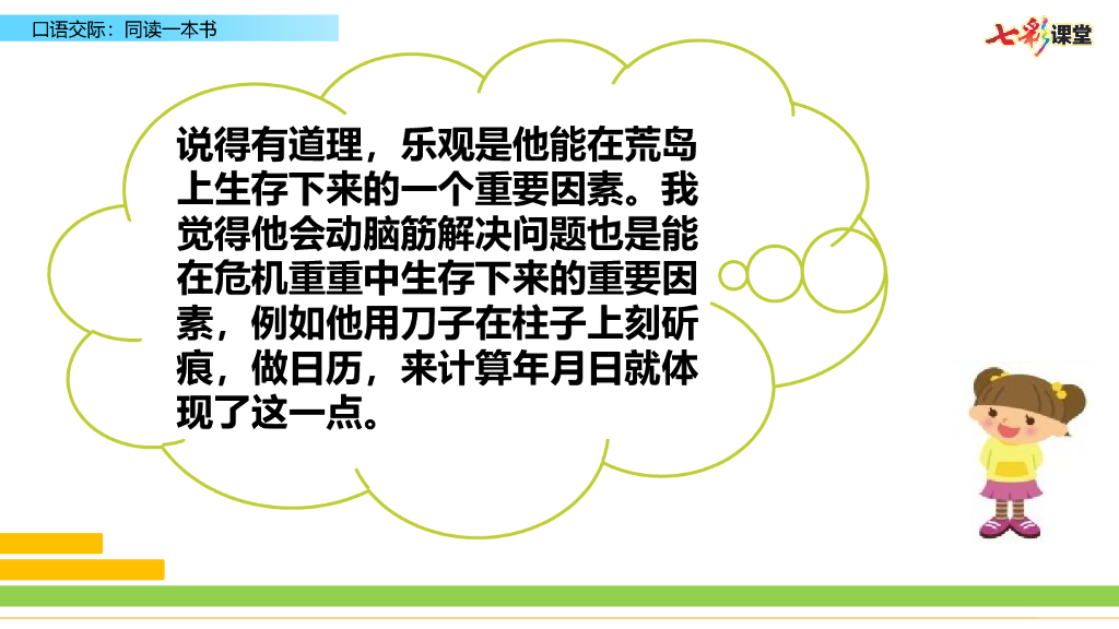 部编版六年级语文下册口语交际：同读一本书_第6页