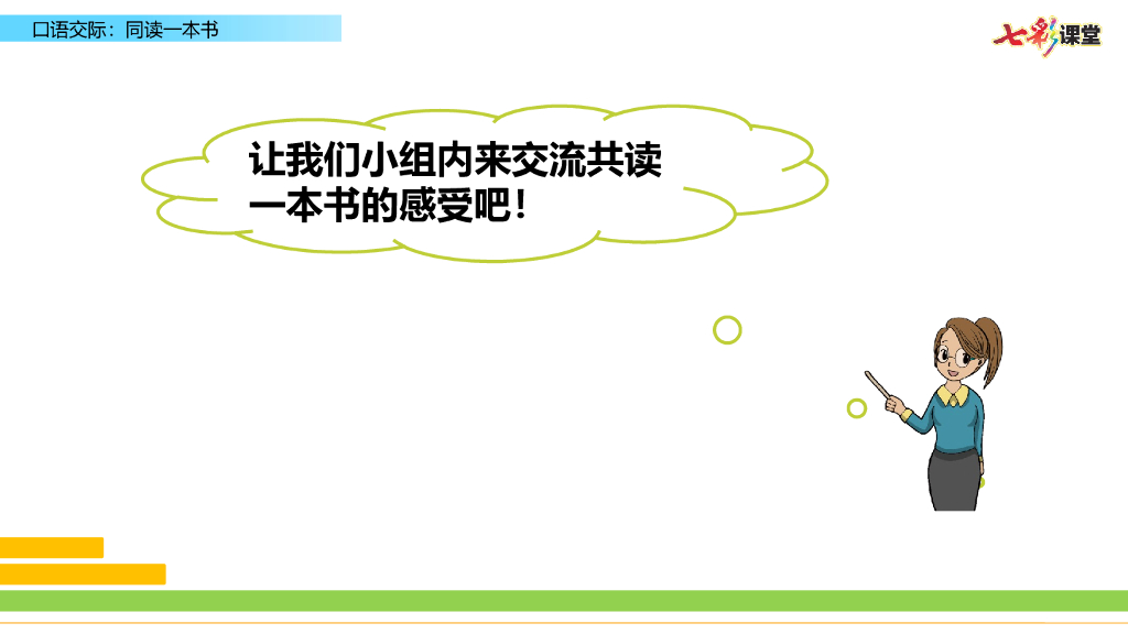 部编版六年级语文下册口语交际：同读一本书_第8页