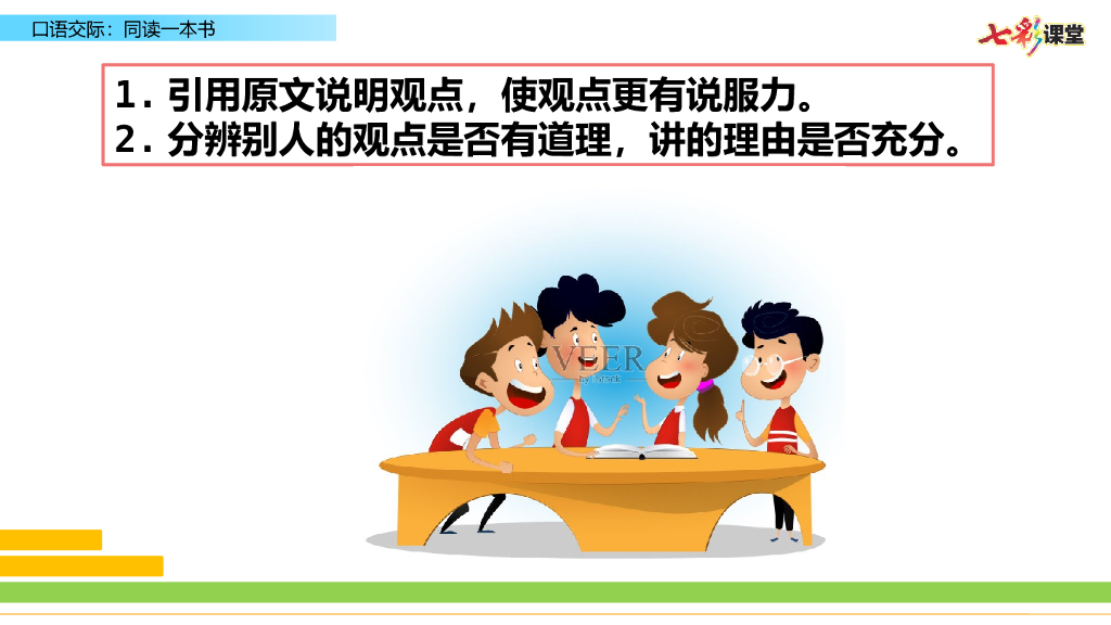 部编版六年级语文下册口语交际：同读一本书_第9页