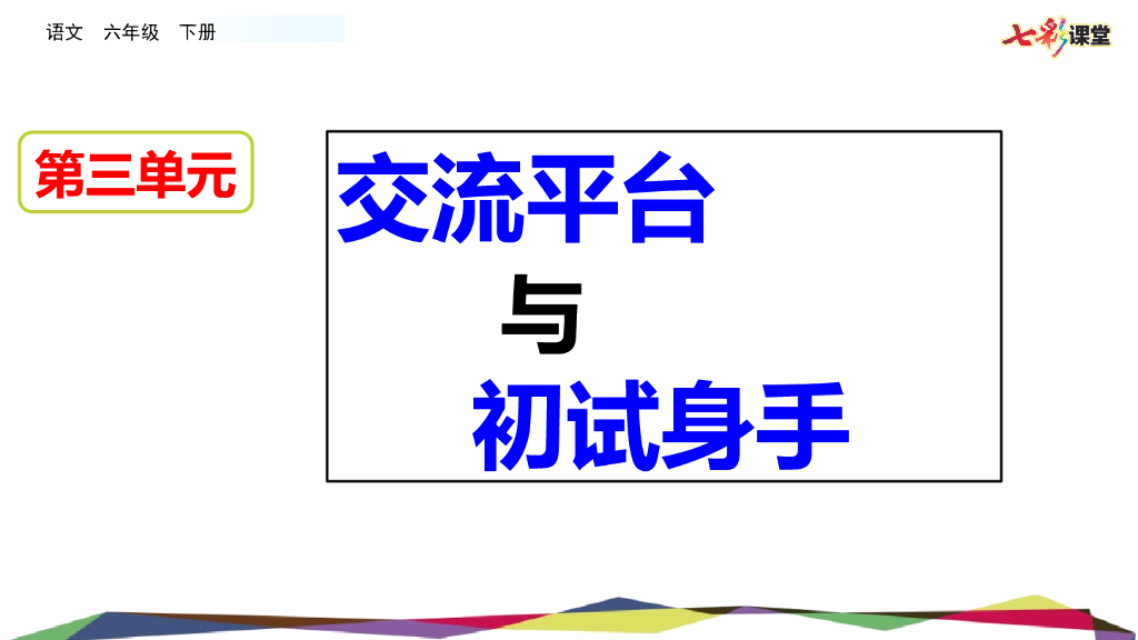 部编版六年级语文下册交流平台 初试身手