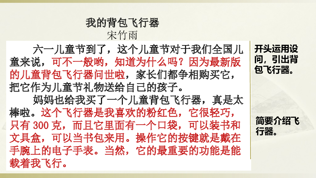 部编版六年级语文下册范文2：我的背包飞行器