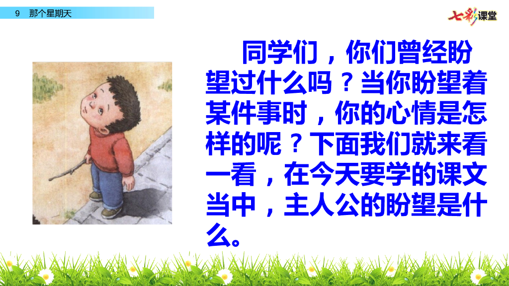 部编版六年级语文下册9 那个星期天