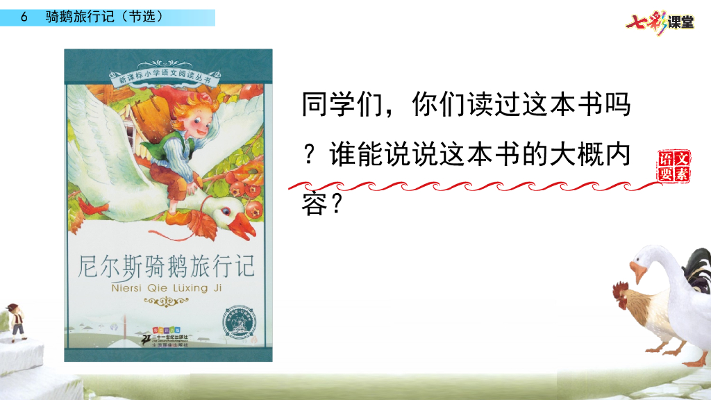 部编版六年级语文下册6 骑鹅旅行记（节选）