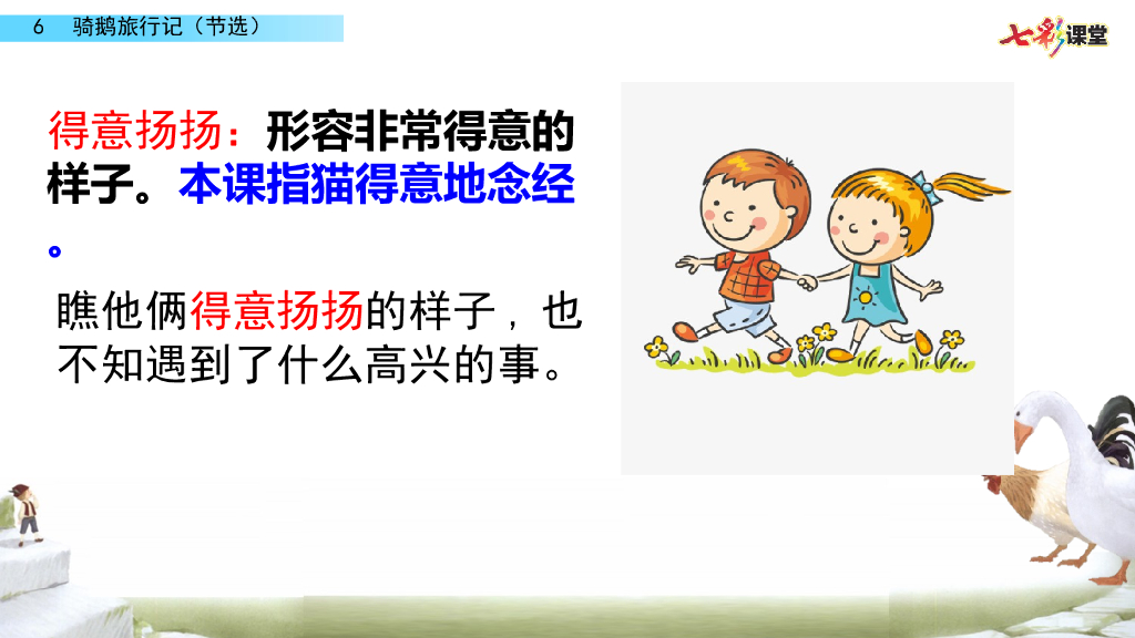 部编版六年级语文下册6 骑鹅旅行记（节选）_第7页