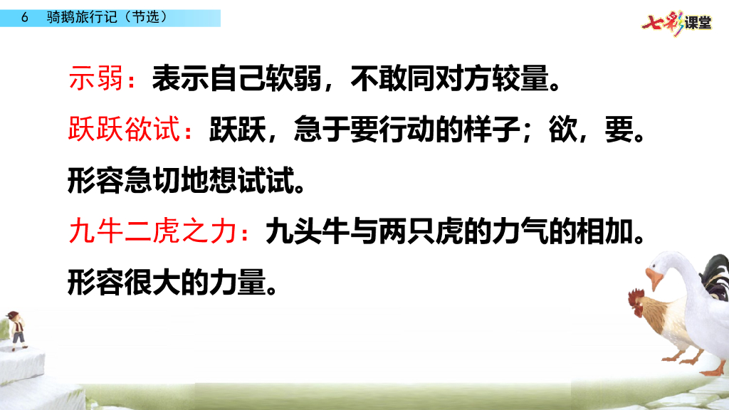 部编版六年级语文下册6 骑鹅旅行记（节选）_第9页