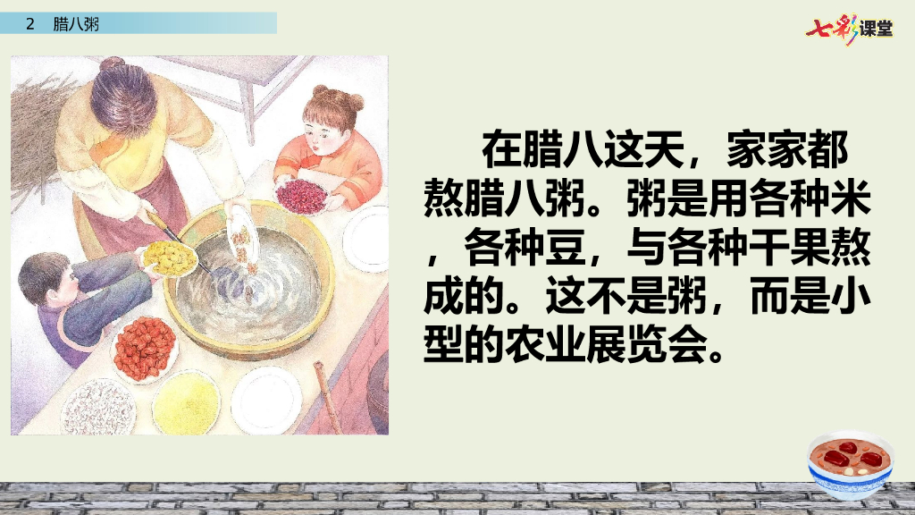 部编版六年级语文下册2 腊八粥