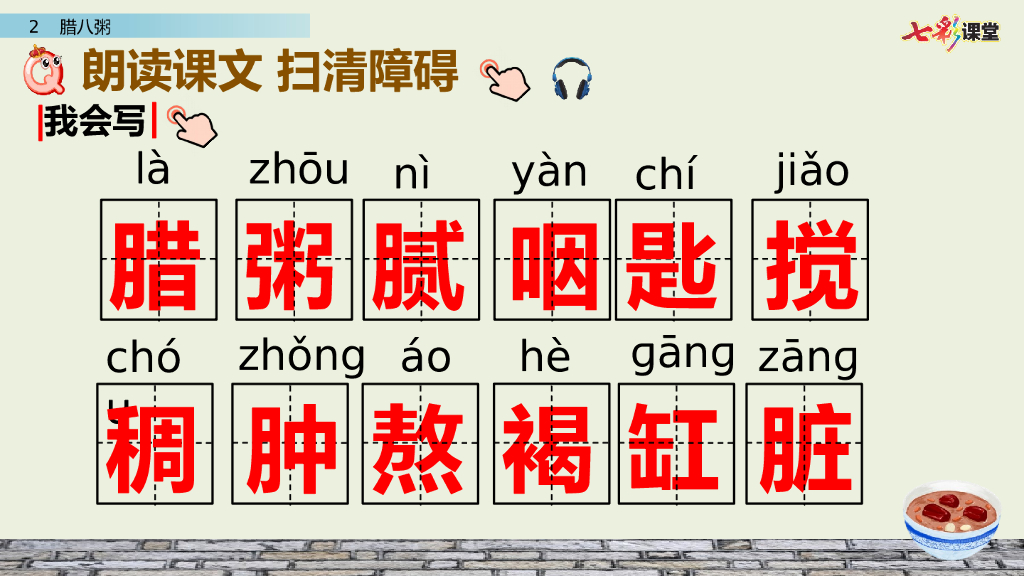 部编版六年级语文下册2 腊八粥_第6页