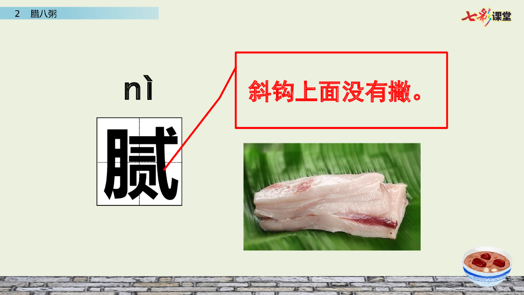 部编版六年级语文下册2 腊八粥_第8页