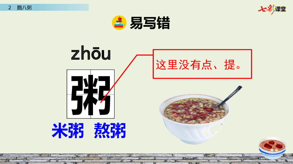 部编版六年级语文下册2 腊八粥_第7页