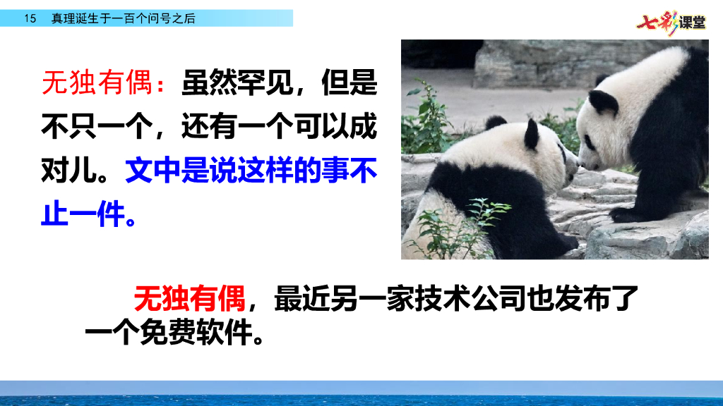 部编版六年级语文下册15 真理诞生于一百个问号之后_第6页