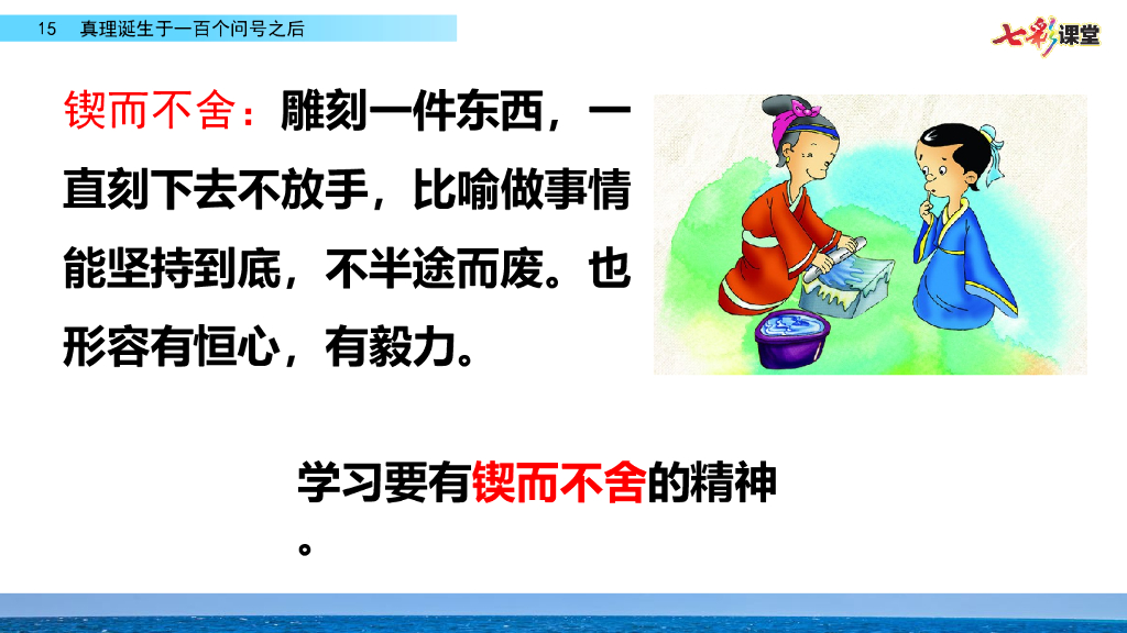部编版六年级语文下册15 真理诞生于一百个问号之后_第8页