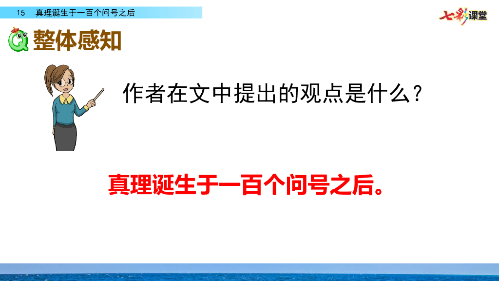 部编版六年级语文下册15 真理诞生于一百个问号之后_第9页