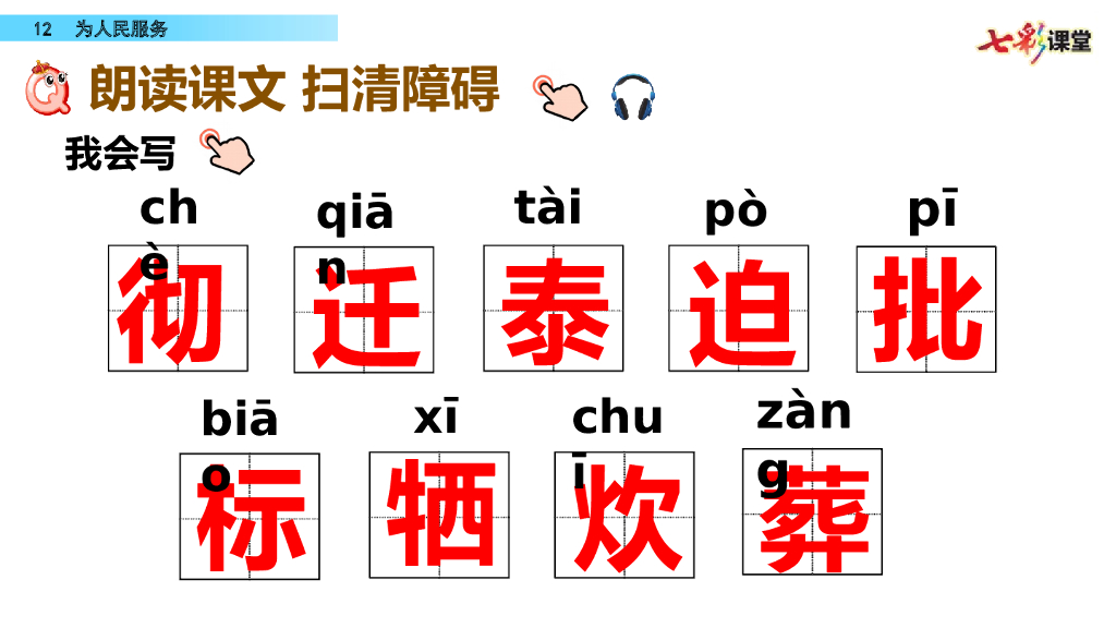 部编版六年级语文下册12 为人民服务_第7页