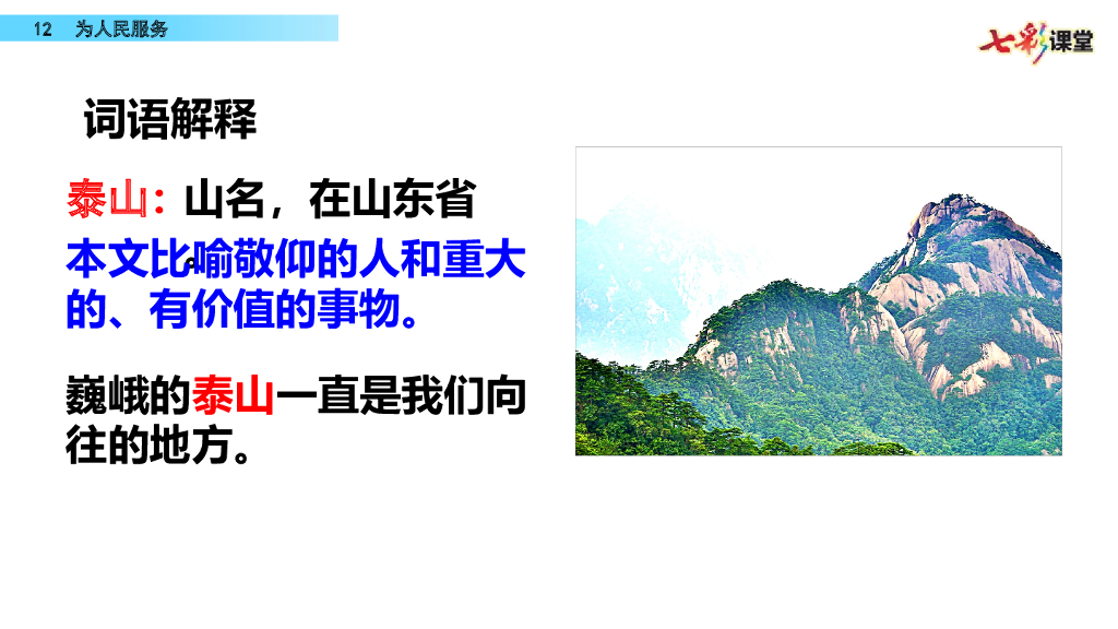 部编版六年级语文下册12 为人民服务_第9页