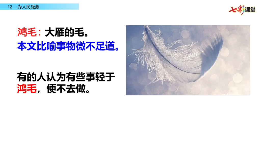 部编版六年级语文下册12 为人民服务_第10页