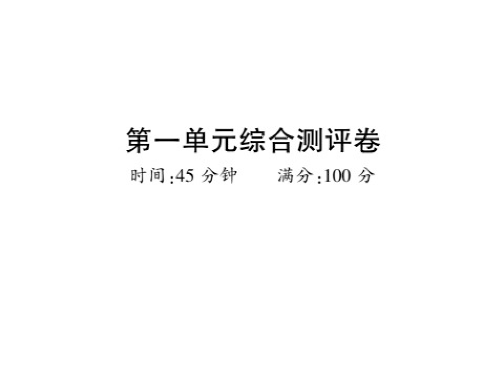 2021<em>人教版</em>八年级道德与法治上册习题课件：第一单元测评卷(10张) 海报