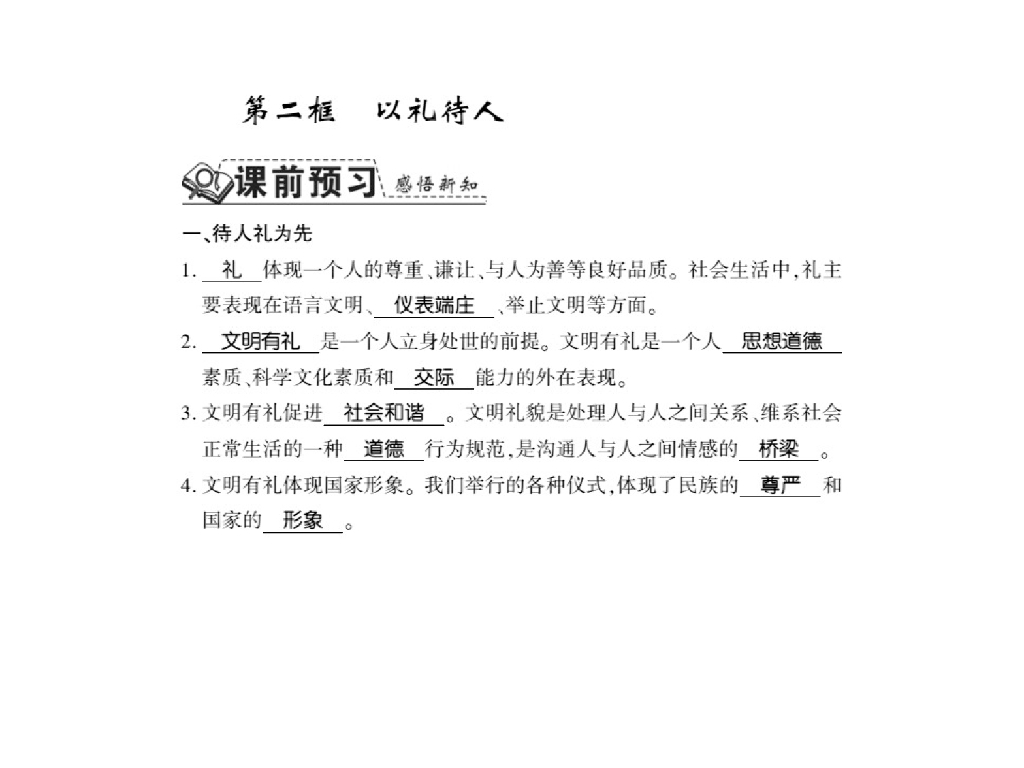 2021<em>人教版</em>八年级道德与法治上册习题课件：第四课第二框 以礼待人 海报