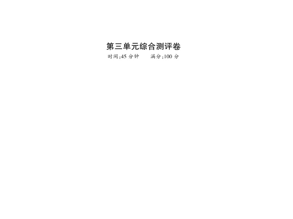 2021<em>人教版</em>八年级道德与法治上册习题课件：第三单元测评卷(10张) 海报