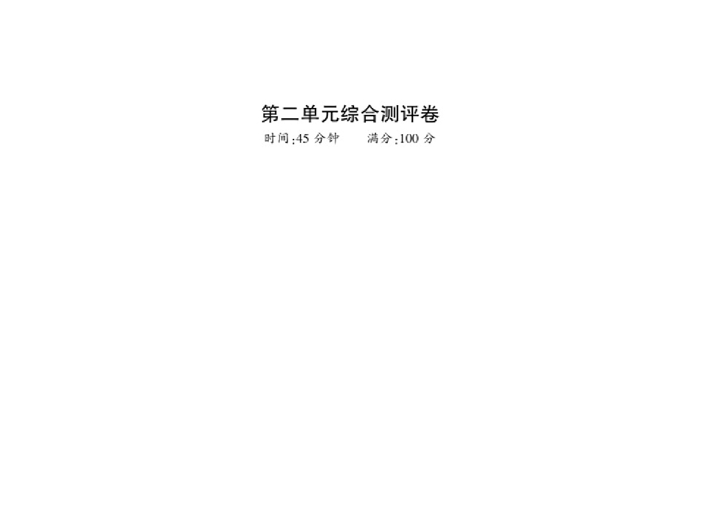 2021<em>人教版</em>八年级道德与法治上册习题课件：第二单元测评卷(10张) 海报