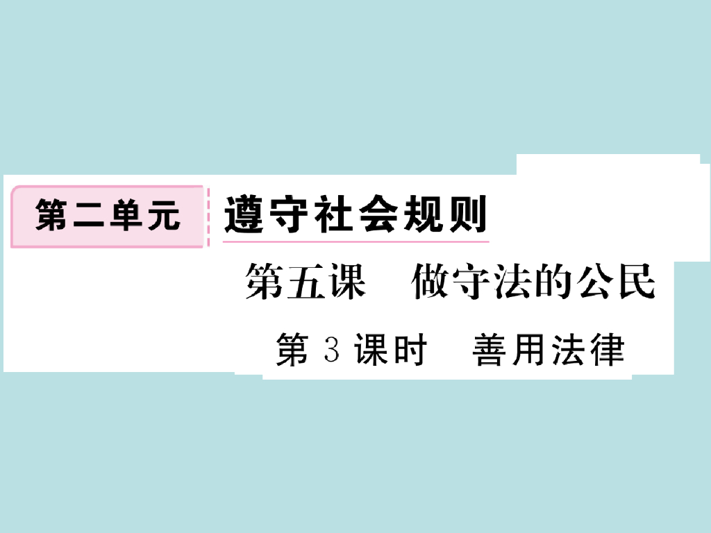 2021部编<em>人教版</em>八年级道德与法治上册习题讲评课件：5.3善用法律 海报