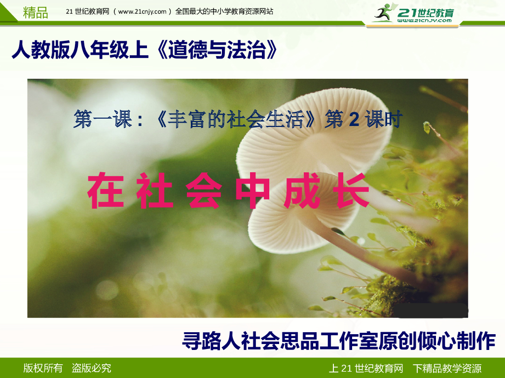 八上道法第一课第二框
