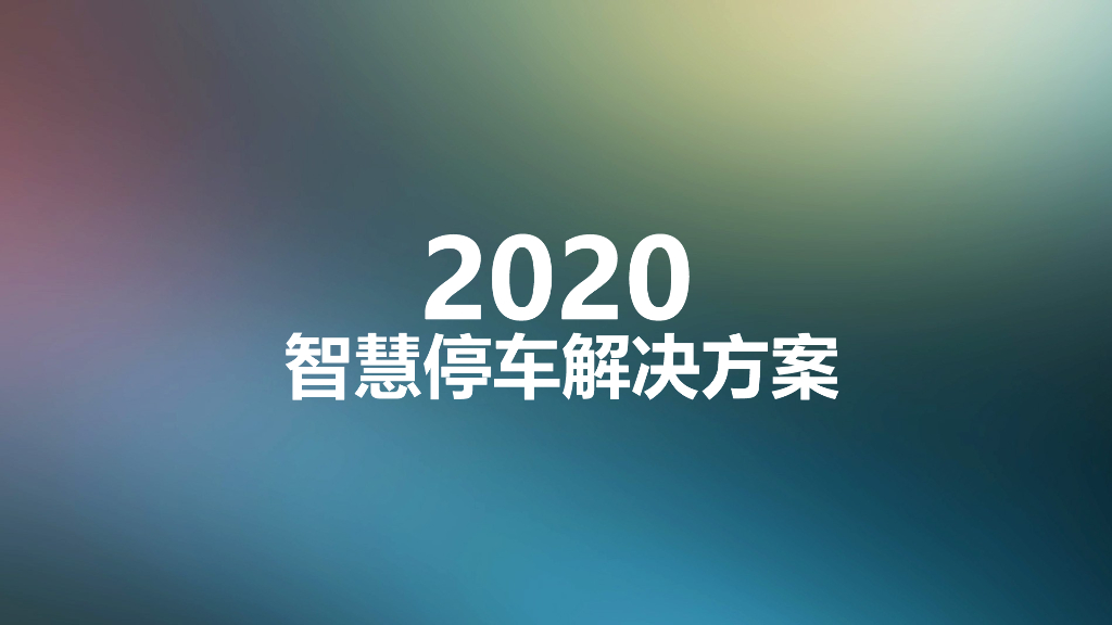 2020智慧停车解决方案