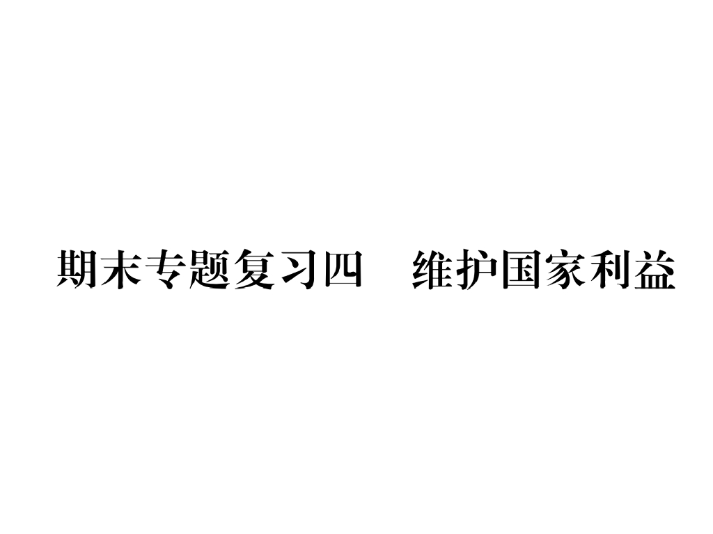 八年级道德与法治上册同步作业课件：期末专题复习 四 维护国家利益