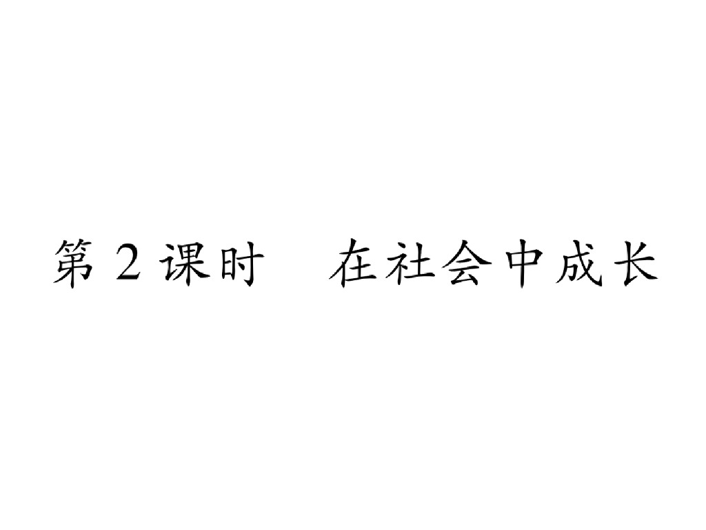 八年级道德与法治上册同步作业课件：第一课 丰富的社会生活 第2课时 在社会中成长