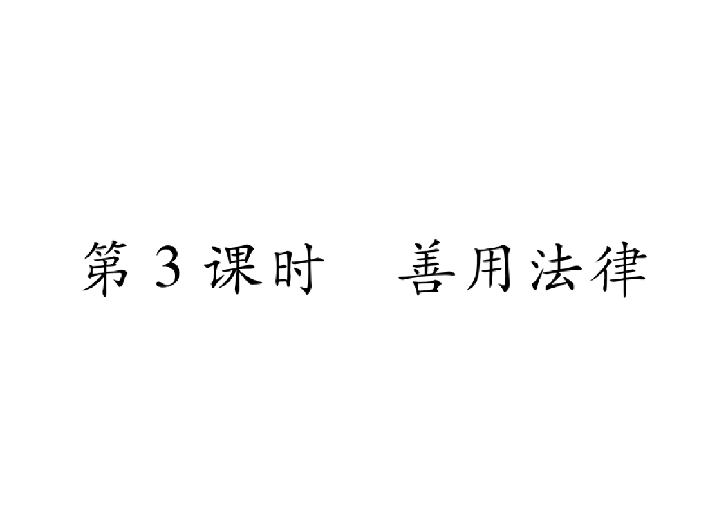 八年级道德与法治上册同步作业课件：第五课 做守法的公民 第3课时 善用法律
