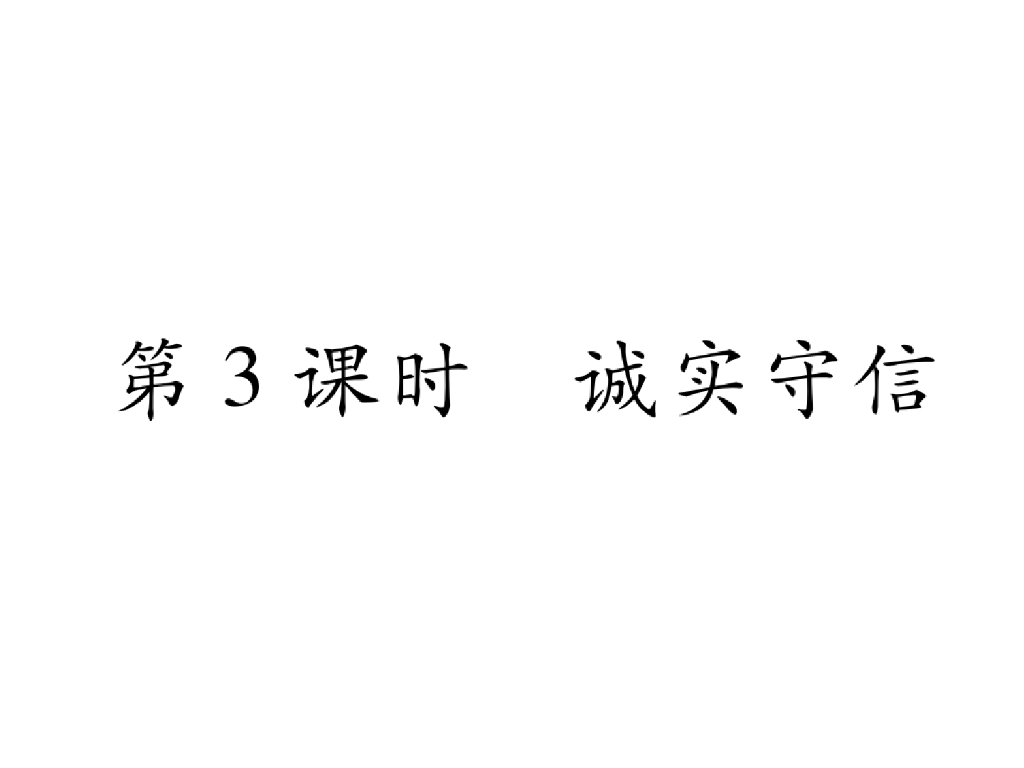 八年级道德与法治上册同步作业课件：第四课 社会生活讲道德 第3课 诚实守信