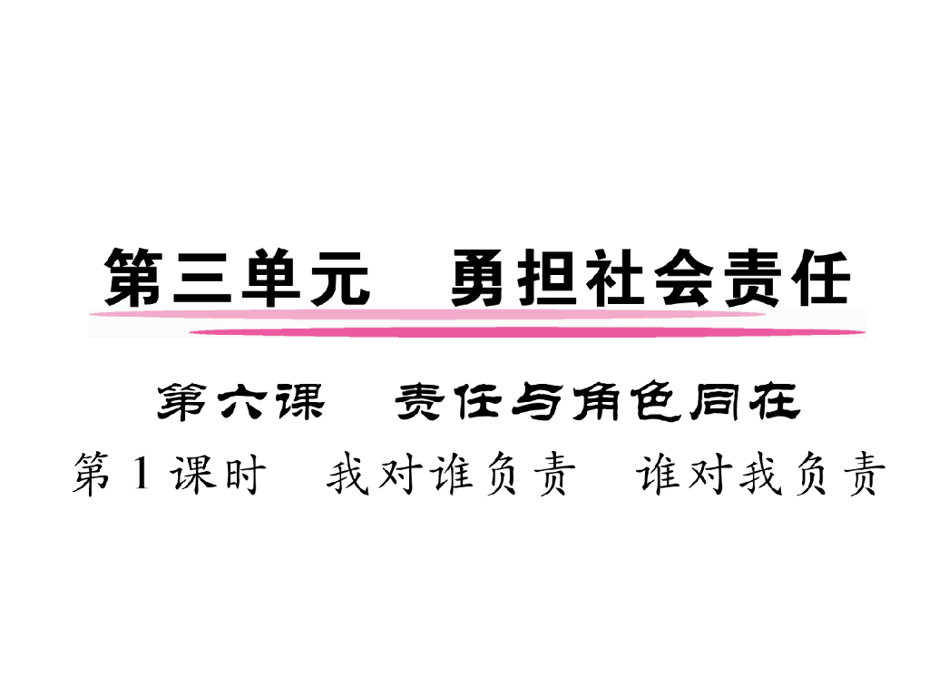 八年级道德与法治上册同步作业课件：第六课 责任与角色同在 第1课时 我对谁负责，谁对我负责(23张)