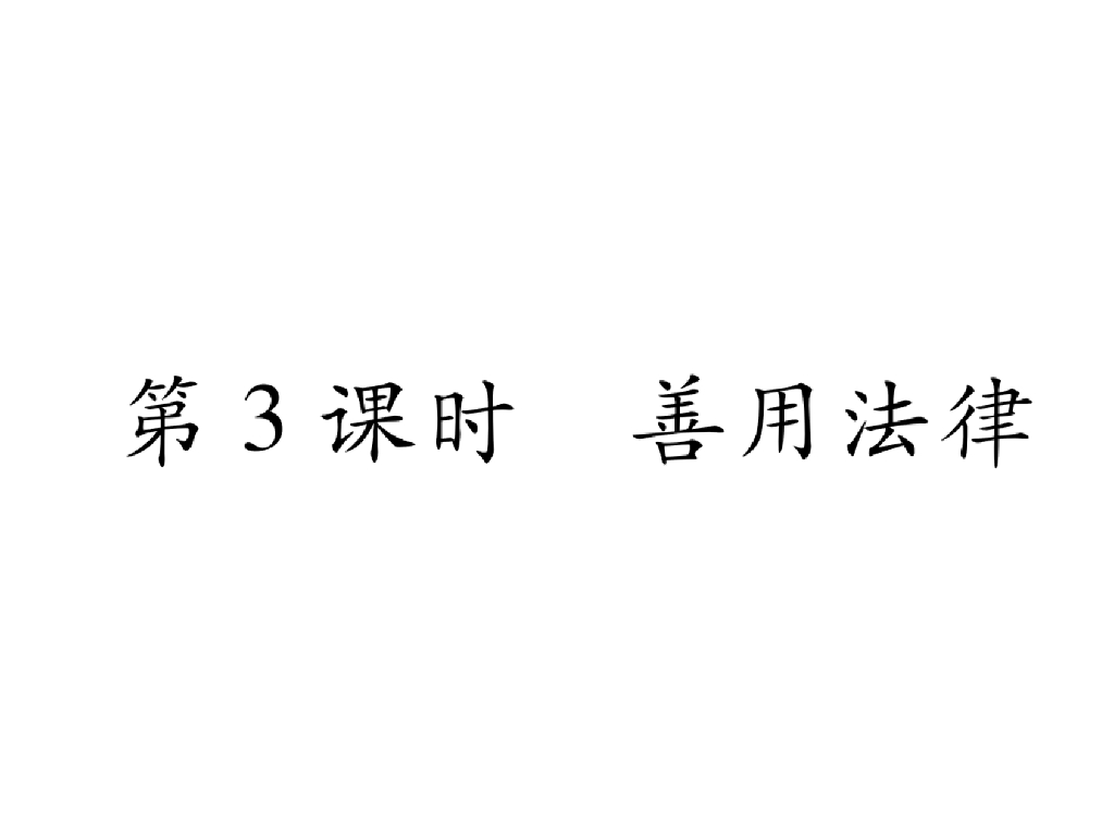 八年级道德与法治上册同步作业课件：第5课 做守法的公民 第3课时(30张)