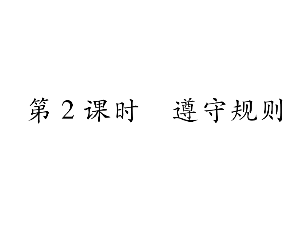 八年级道德与法治上册同步作业课件：第3课 社会生活离不开规则 第2课时(23张)