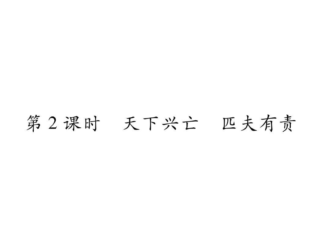 八年级道德与法治上册同步作业课件：第10课 建设美好祖国 第2课时 天下兴亡 匹夫有责(30张)
