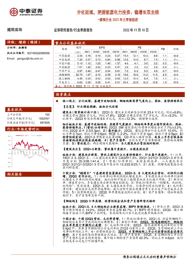 中泰证券：建筑行业2022年三季报综述：分化延续，把握能源电力投资、稳增长双主线