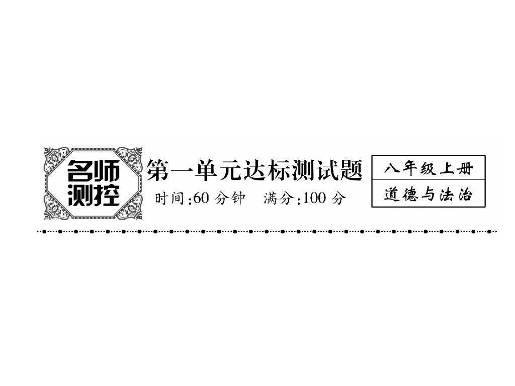 八年级道德与法治上册名师同步作业课件：第1单元达标测试题(25张)