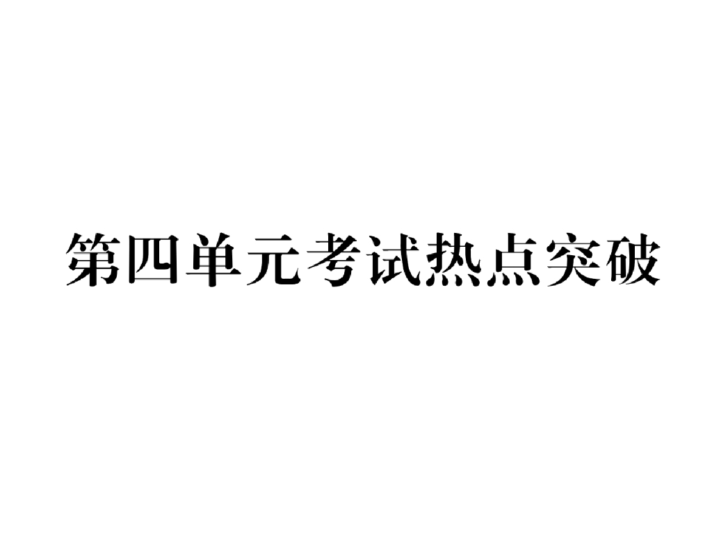 八年级道德与法治上册第四单元考试热点突破课件