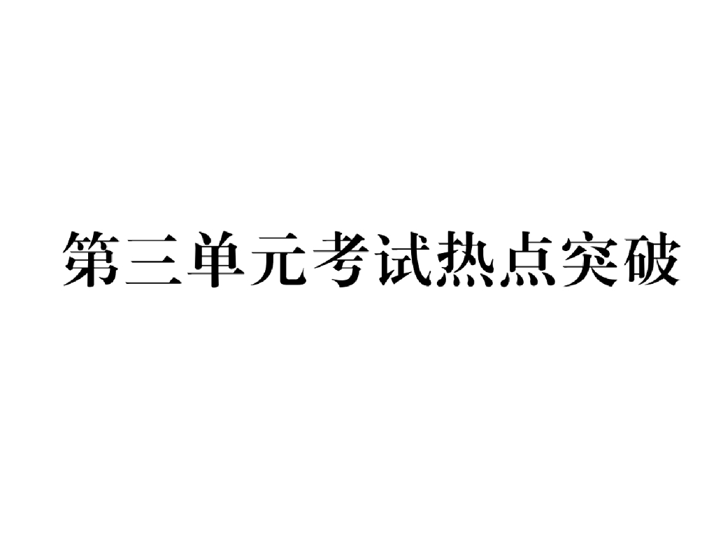 八年级道德与法治上册第三单元考试热点突破课件