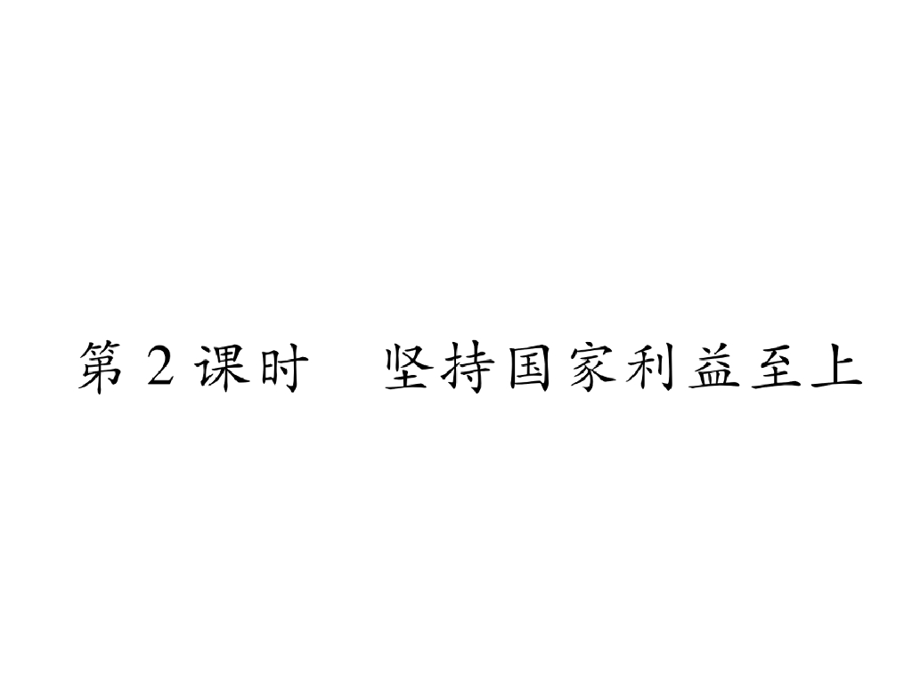八年级道德与法治上册第8课 国家利益至上 第2课时 坚持国家利益至上课件