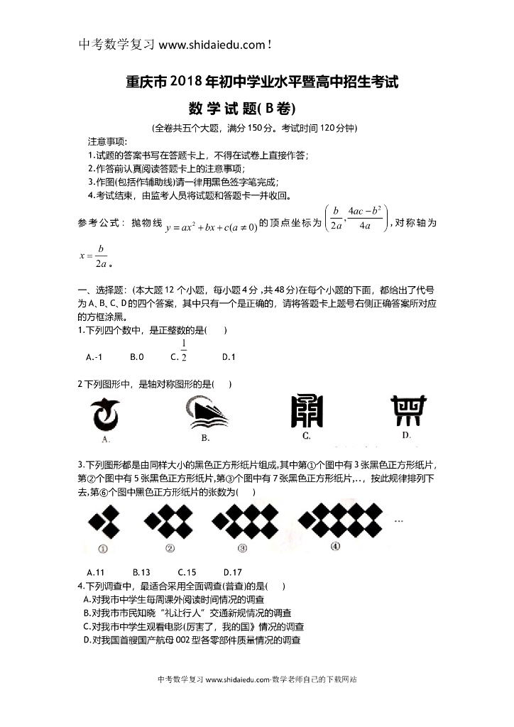 【真题】重庆中考数学试题（B】含答案解析（版】