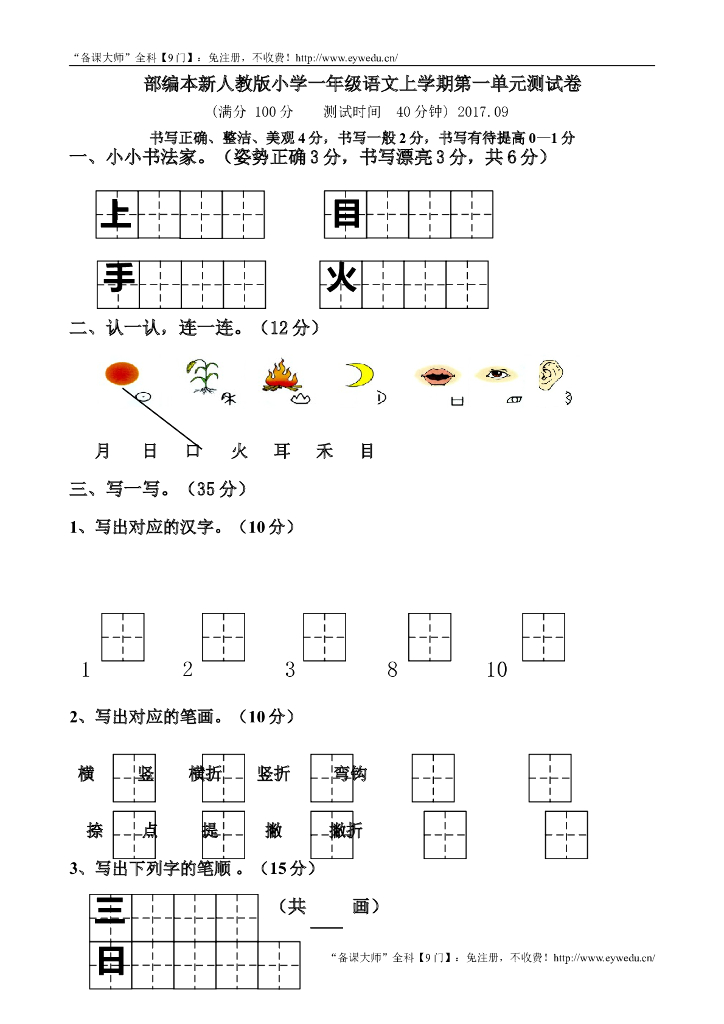 【新部编本】小学一年级上册语文单元测试卷全册（28页，Word版）
